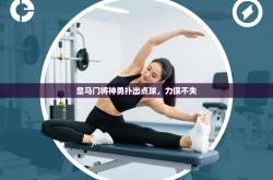 皇马门将神勇扑出点球，力保不失