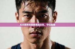 尤文图斯后防线表现出色，守住胜局