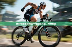 皇家马德里客场战平马德里竞技，积分垂直