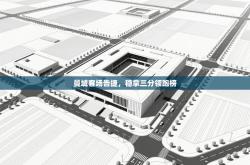 曼城客场告捷，稳拿三分领跑榜