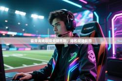 霍芬海姆取得关键胜利，排名挺进前四