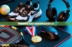 斯图加特队主场大胜奥格斯堡获得三分