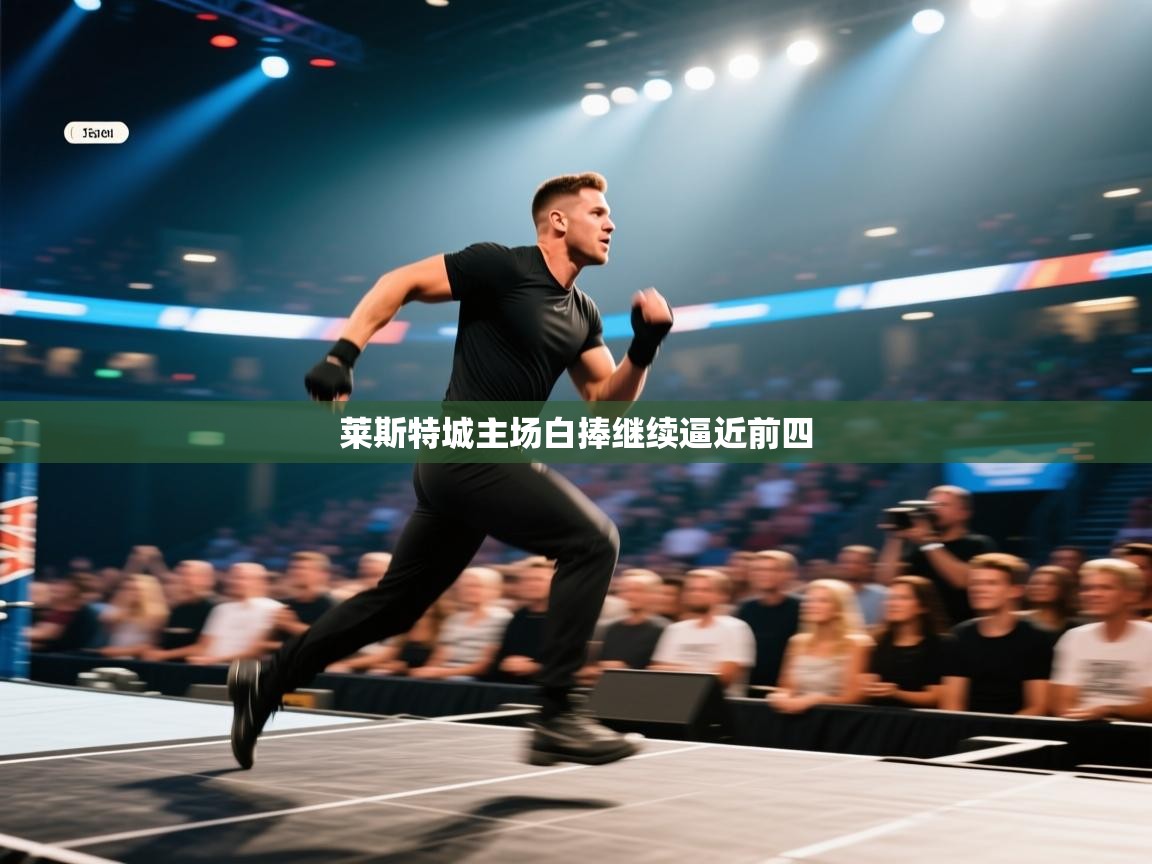 莱斯特城主场白捧继续逼近前四 第2张