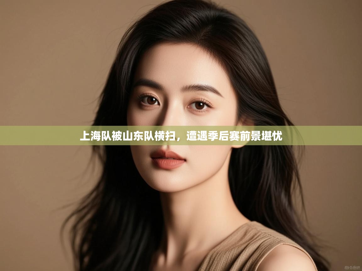 上海队被山东队横扫,遭遇季后赛前景堪忧 第1张