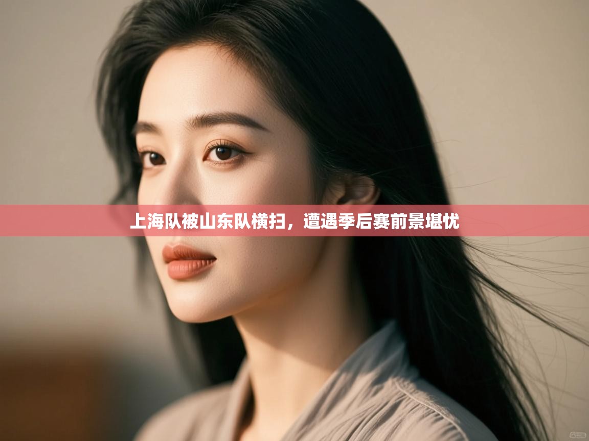 上海队被山东队横扫,遭遇季后赛前景堪忧 第2张