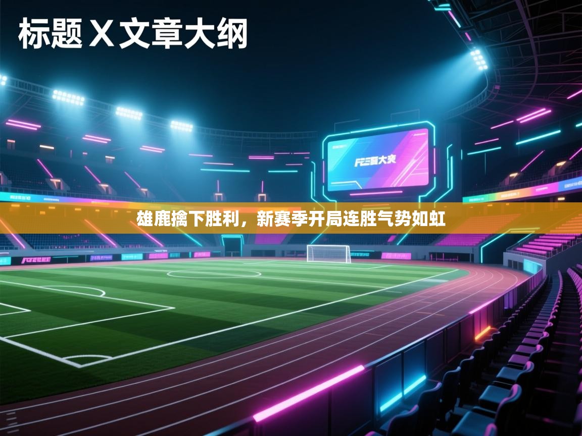 雄鹿擒下胜利,新赛季开局连胜气势如虹 第2张