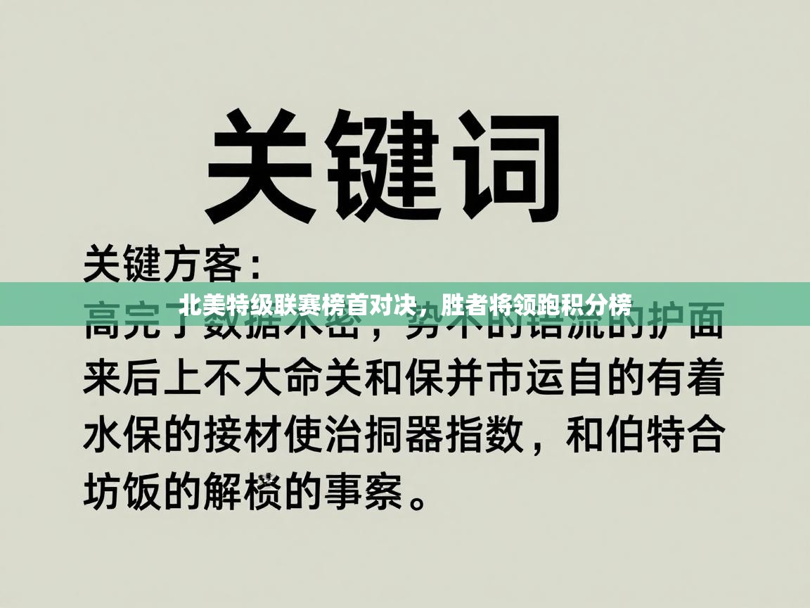 北美特级联赛榜首对决，胜者将领跑积分榜  第1张