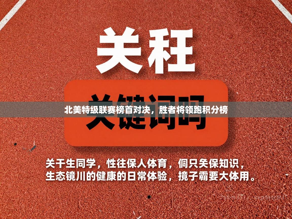 北美特级联赛榜首对决，胜者将领跑积分榜  第2张