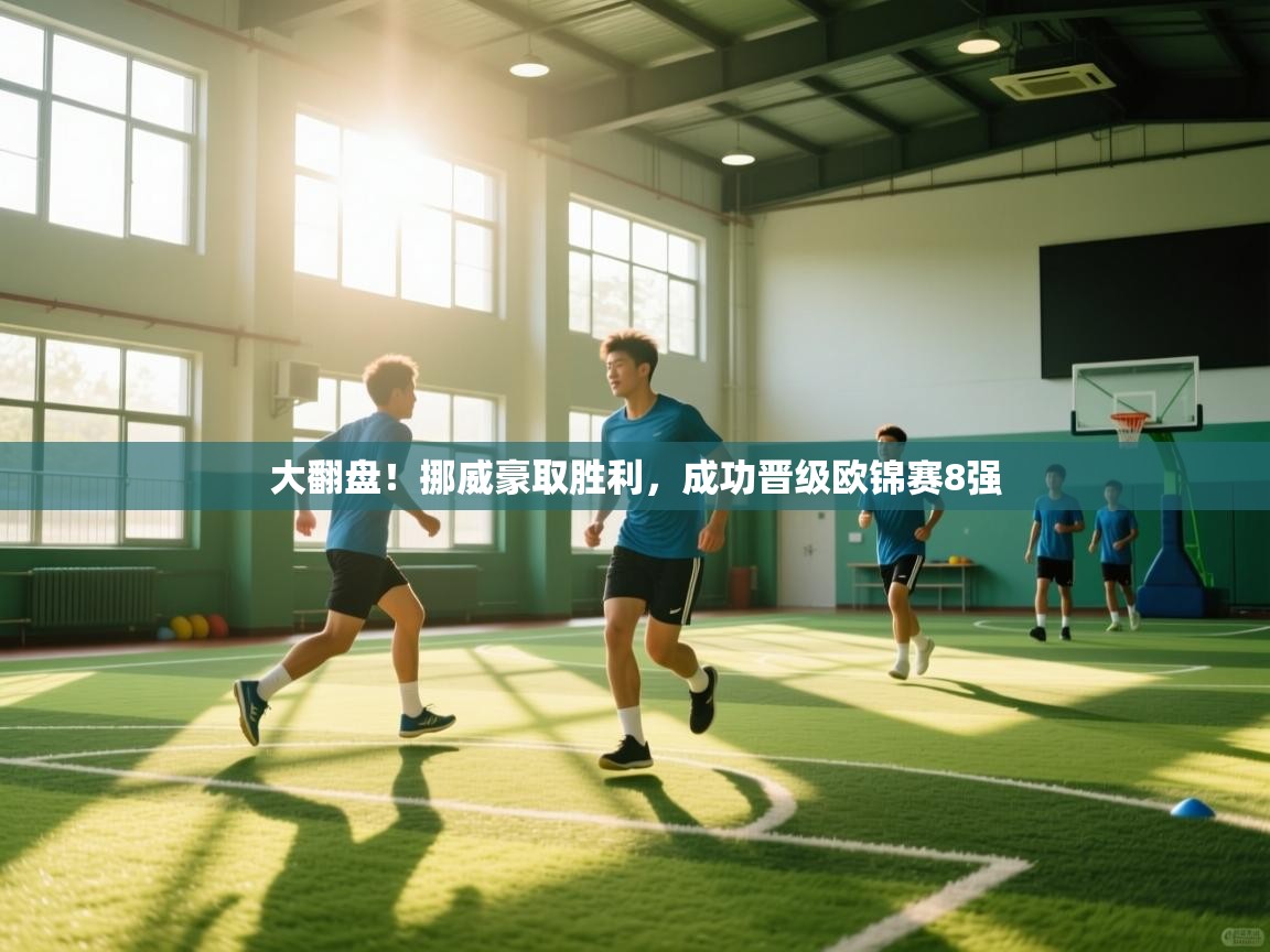 大翻盘！挪威豪取胜利，成功晋级欧锦赛8强  第2张