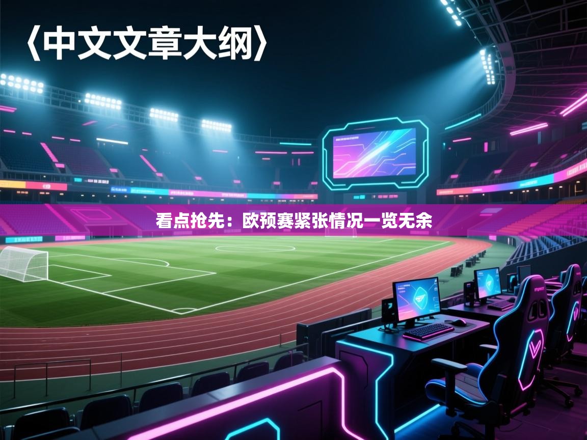 看点抢先：欧预赛紧张情况一览无余  第1张