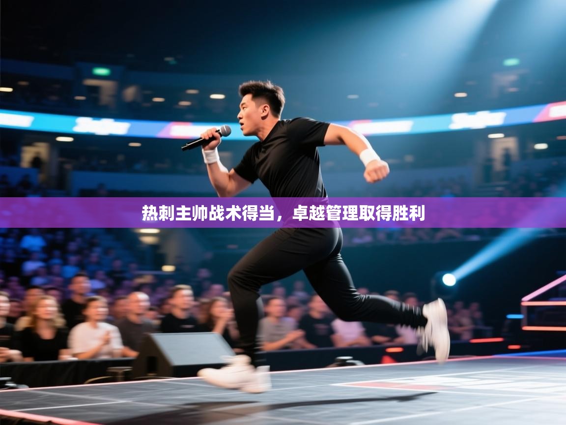 热刺主帅战术得当,卓越管理取得胜利 第1张