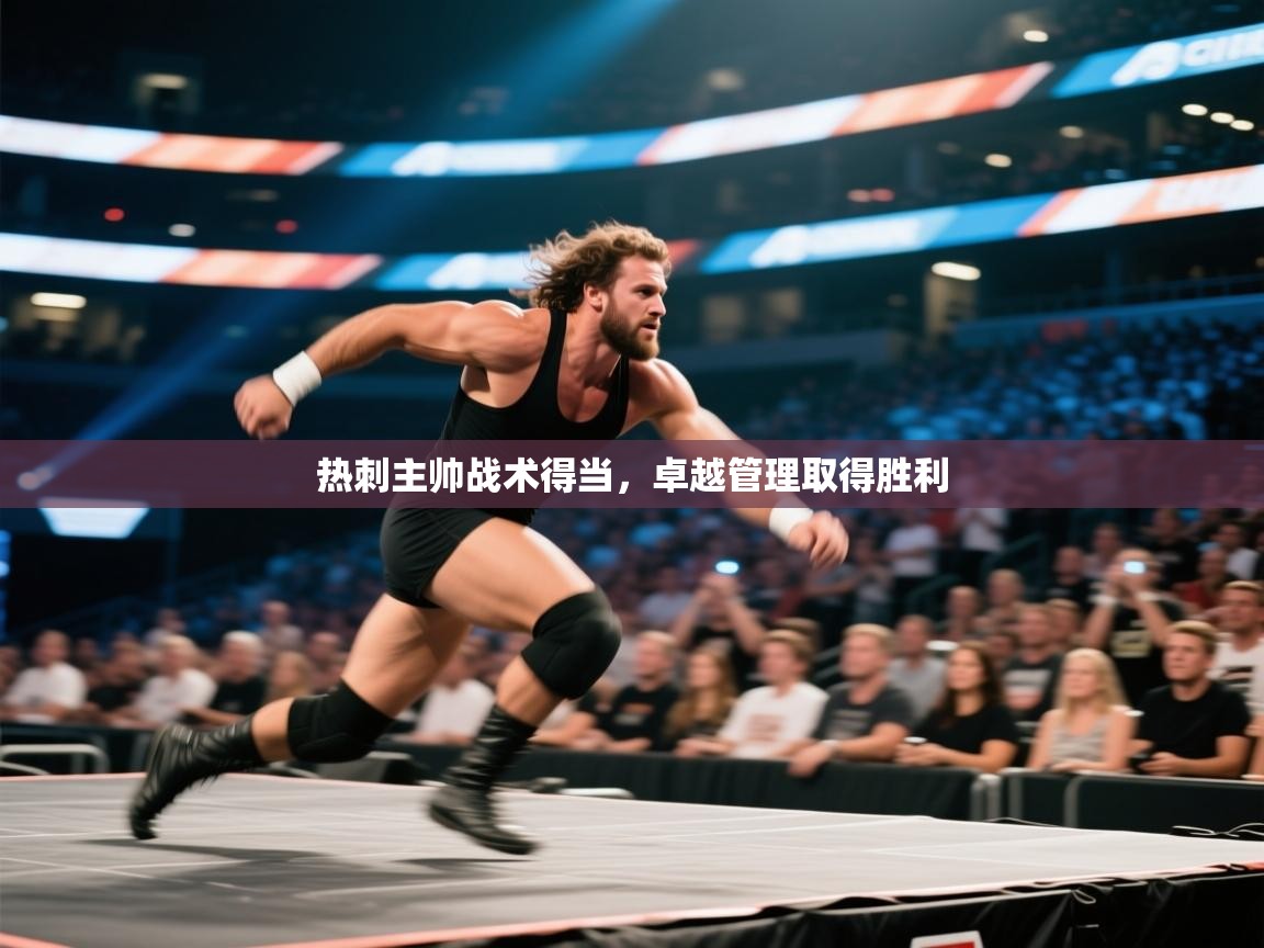 热刺主帅战术得当,卓越管理取得胜利 第2张