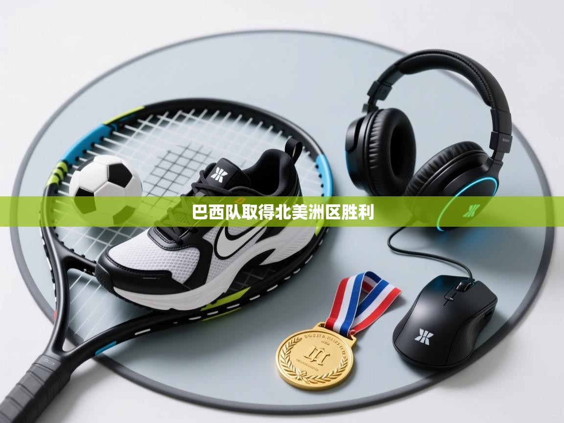 巴西队取得北美洲区胜利  第1张