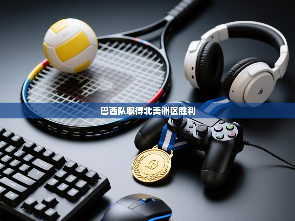 巴西队取得北美洲区胜利  第2张