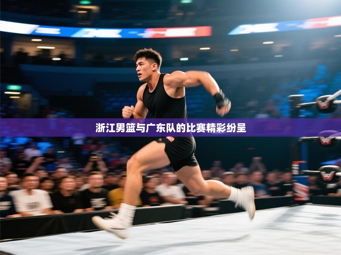 浙江男篮与广东队的比赛精彩纷呈  第1张