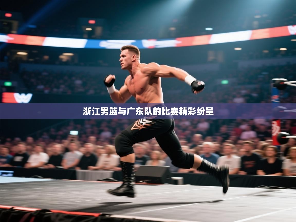 浙江男篮与广东队的比赛精彩纷呈  第2张