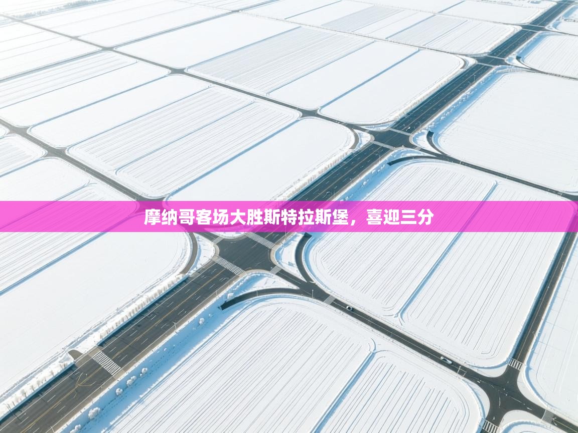 摩纳哥客场大胜斯特拉斯堡，喜迎三分  第1张