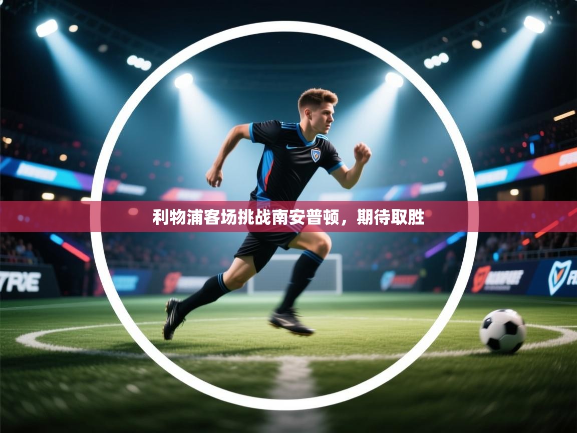 利物浦客场挑战南安普顿，期待取胜  第1张