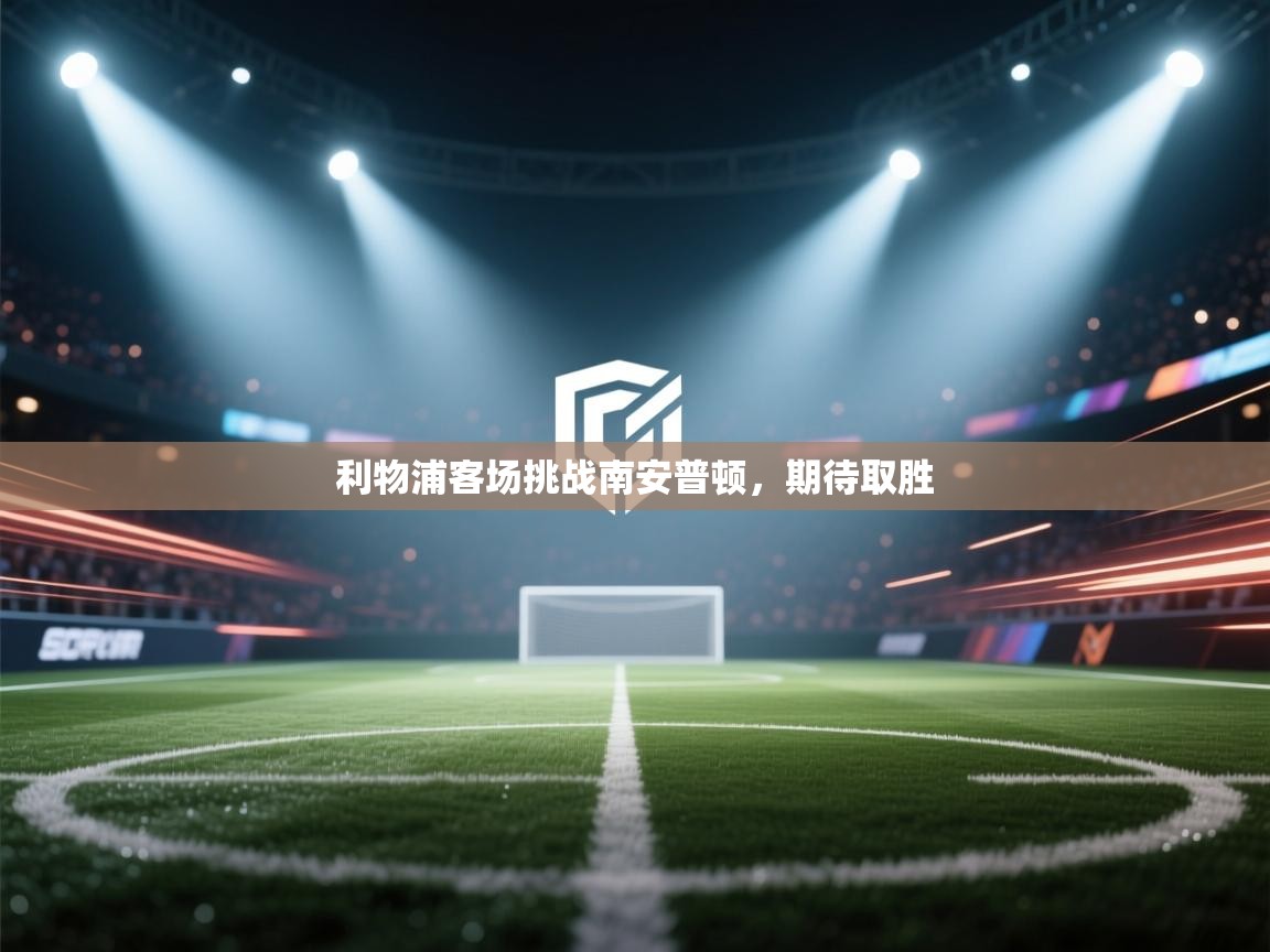 利物浦客场挑战南安普顿，期待取胜  第2张