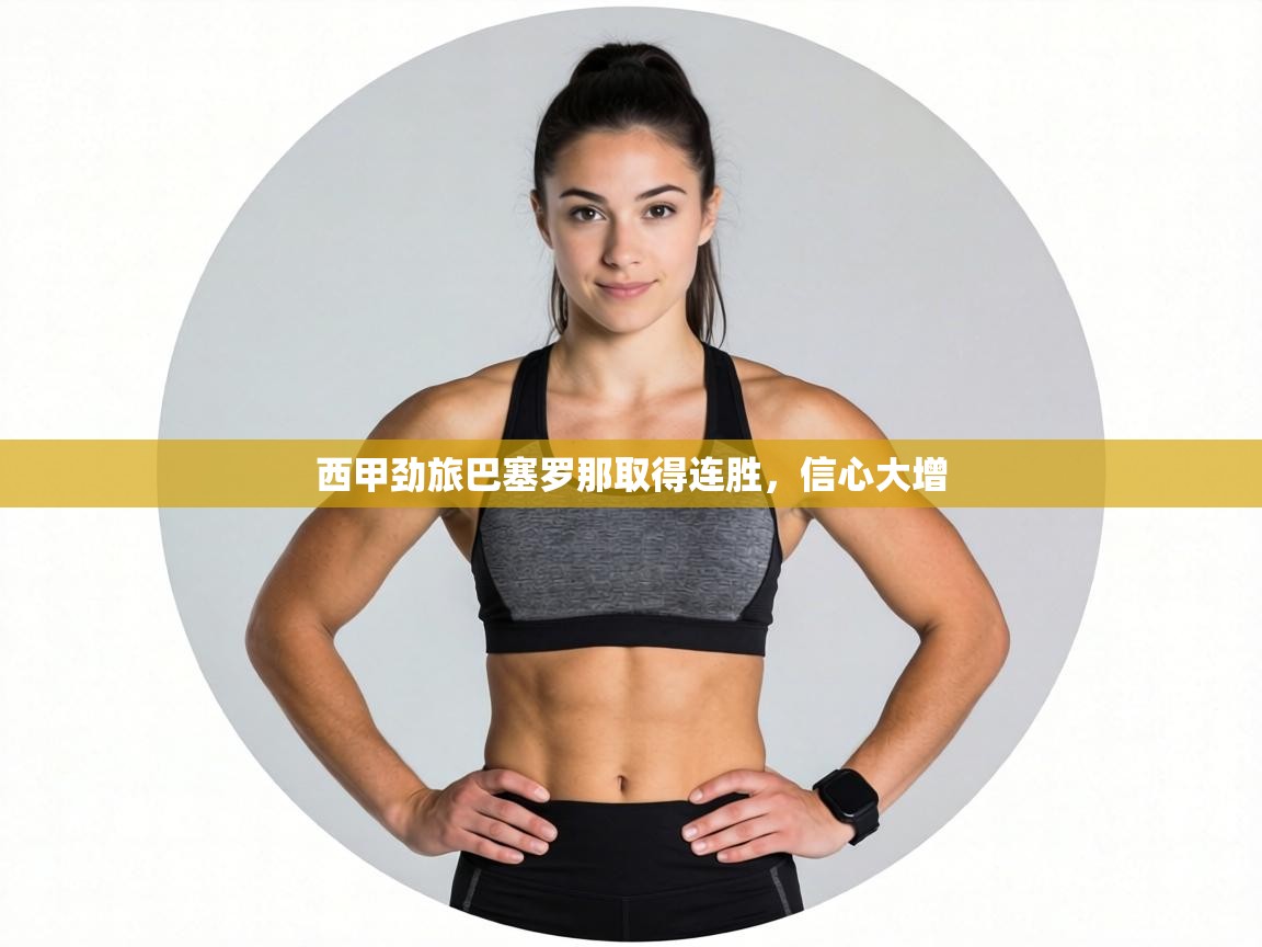 西甲劲旅巴塞罗那取得连胜,信心大增 第1张