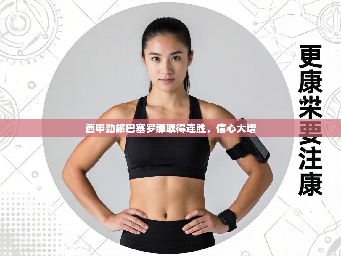 西甲劲旅巴塞罗那取得连胜,信心大增 第2张